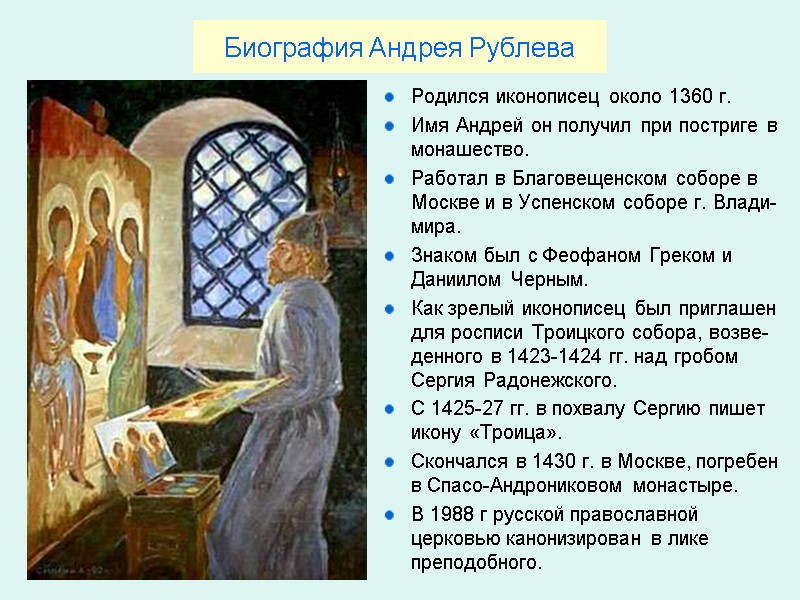 Биография Андрея Рублева Родился иконописец около 1360 г. Имя Андрей он получил при постриге